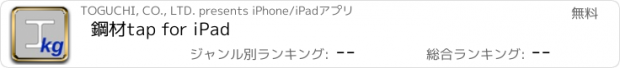 おすすめアプリ 鋼材tap for iPad