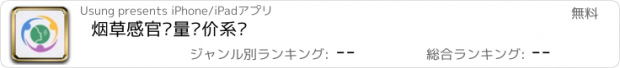 おすすめアプリ 烟草感官质量评价系统