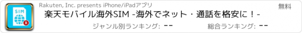 おすすめアプリ 楽天モバイル海外SIM -海外でネット・通話を格安に！-