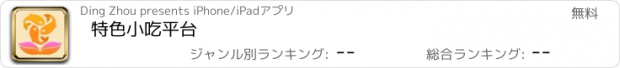 おすすめアプリ 特色小吃平台