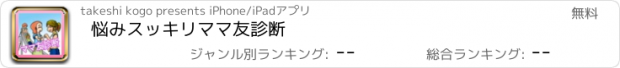 おすすめアプリ 悩みスッキリ　ママ友診断