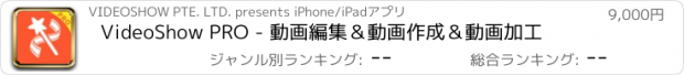 おすすめアプリ VideoShow PRO - 動画編集＆動画作成＆動画加工