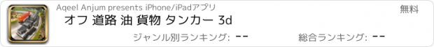 おすすめアプリ オフ 道路 油 貨物 タンカー 3d