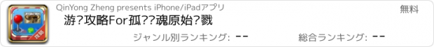 おすすめアプリ 游戏攻略For孤岛惊魂原始杀戮