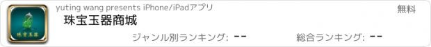 おすすめアプリ 珠宝玉器商城