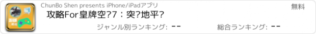 おすすめアプリ 攻略For皇牌空战7：突击地平线