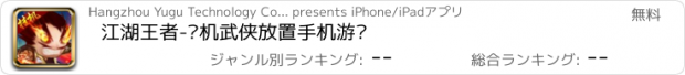 おすすめアプリ 江湖王者-单机武侠放置手机游戏