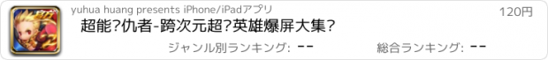 おすすめアプリ 超能复仇者-跨次元超级英雄爆屏大集结