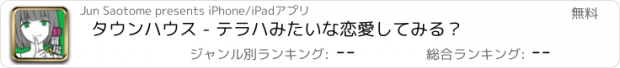 おすすめアプリ タウンハウス - テラハみたいな恋愛してみる？