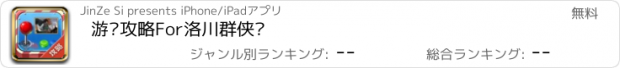 おすすめアプリ 游戏攻略For洛川群侠传