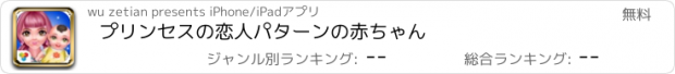 おすすめアプリ プリンセスの恋人パターンの赤ちゃん