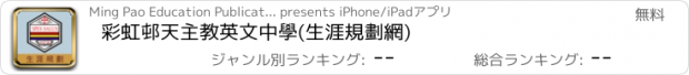 おすすめアプリ 彩虹邨天主教英文中學(生涯規劃網)