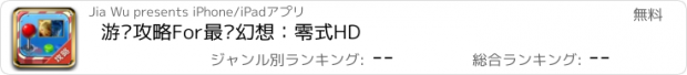 おすすめアプリ 游戏攻略For最终幻想：零式HD