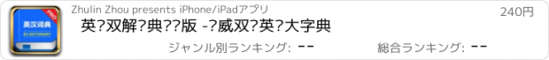 おすすめアプリ 英汉双解词典专业版 -权威双译英语大字典