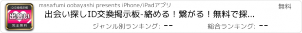 おすすめアプリ 出会い探しID交換掲示板-絡める！繋がる！無料で探せる友達＆恋人探し出会いアプリ-