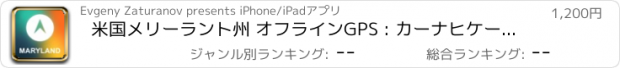 おすすめアプリ 米国メリーラント州 オフラインGPS : カーナヒケーション