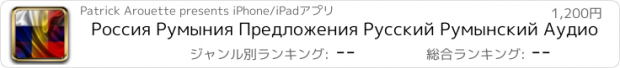 おすすめアプリ Россия Румыния Предложения Русский Румынский Аудио