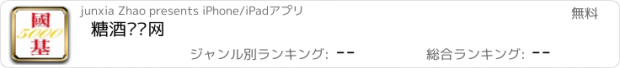 おすすめアプリ 糖酒门户网