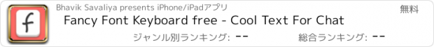 おすすめアプリ Fancy Font Keyboard free - Cool Text For Chat