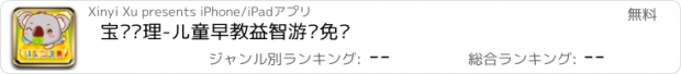 おすすめアプリ 宝贝护理-儿童早教益智游戏免费