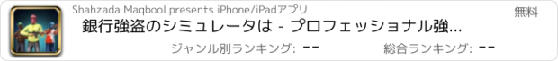 おすすめアプリ 銀行強盗のシミュレータは - プロフェッショナル強盗のマフィアは、市内のうなり声