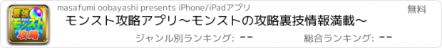 おすすめアプリ モンスト攻略アプリ～モンストの攻略裏技情報満載～