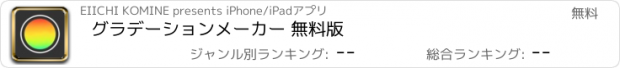 おすすめアプリ グラデーションメーカー 無料版