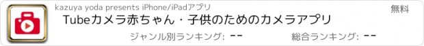 おすすめアプリ Tubeカメラ　赤ちゃん・子供のためのカメラアプリ