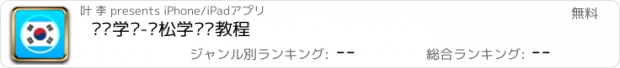 おすすめアプリ 韩语学习-轻松学韩语教程