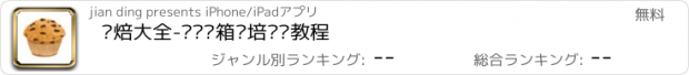 おすすめアプリ 烘焙大全-专业烤箱烘培视频教程