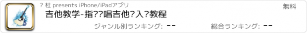 おすすめアプリ 吉他教学-指弹弹唱吉他谱入门教程