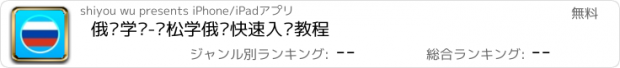 おすすめアプリ 俄语学习-轻松学俄语快速入门教程