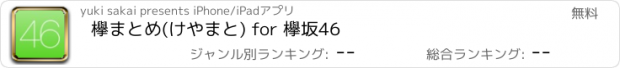 おすすめアプリ 欅まとめ(けやまと) for 欅坂46