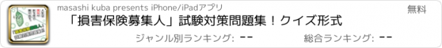 おすすめアプリ 「損害保険募集人」試験対策問題集！クイズ形式