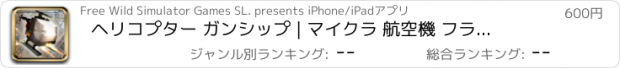 おすすめアプリ ヘリコプター ガンシップ | マイクラ 航空機 フライト モバイル ゲーム PRO