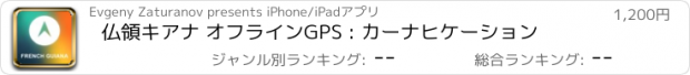 おすすめアプリ 仏領キアナ オフラインGPS : カーナヒケーション