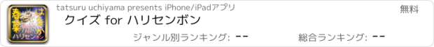 おすすめアプリ クイズ for ハリセンボン