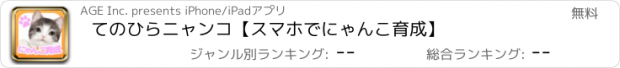 おすすめアプリ てのひらニャンコ【スマホでにゃんこ育成】