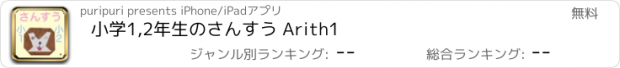 おすすめアプリ 小学1,2年生のさんすう Arith1