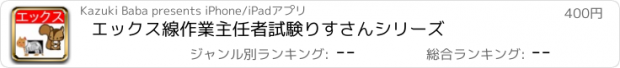 おすすめアプリ エックス線作業主任者試験　りすさんシリーズ