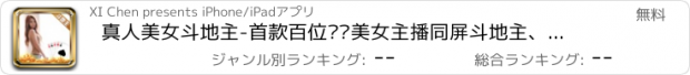 おすすめアプリ 真人美女斗地主-首款百位签约美女主播同屏斗地主、欢乐单机免流量
