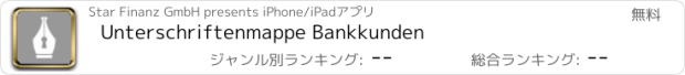 おすすめアプリ Unterschriftenmappe Bankkunden