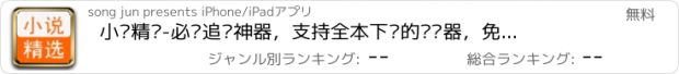 おすすめアプリ 小说精选-必备追书神器，支持全本下载的阅读器，免费电子书txt阅读网阅读软件