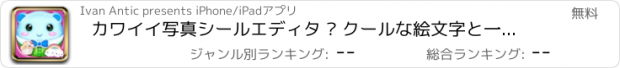 おすすめアプリ カワイイ写真シールエディタ – クールな絵文字と一緒に写真のためのかわいいスタンプやテキストキャプシ