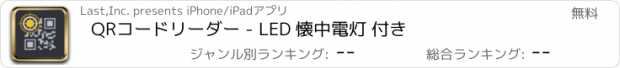 おすすめアプリ QRコードリーダー - LED 懐中電灯 付き