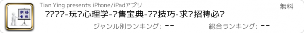 おすすめアプリ 职场圣经-玩转心理学-销售宝典-说话技巧-求职招聘必备