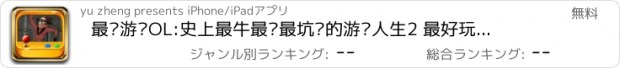 おすすめアプリ 最囧游戏OL:史上最牛最难最坑爹的游戏人生2 最好玩最贱游戏