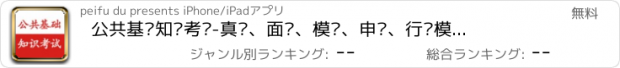 おすすめアプリ 公共基础知识考试-真题、面试、模拟、申论、行测模拟全面剖析听书神器考试通