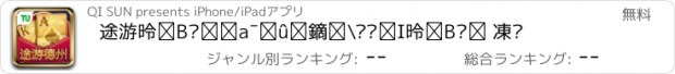 おすすめアプリ 途游德州扑克官方版-能赢钱的德州扑克游戏