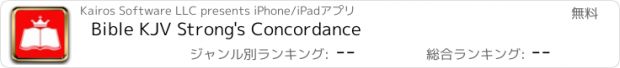 おすすめアプリ Bible KJV Strong's Concordance